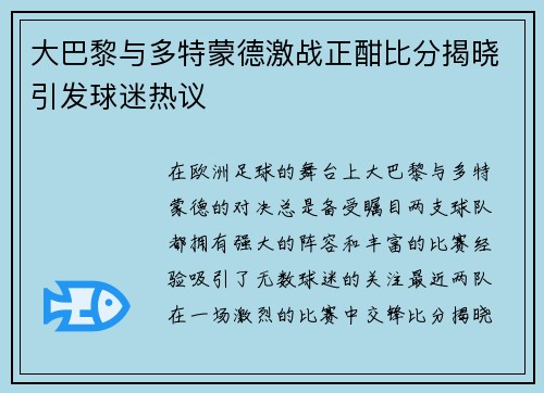大巴黎与多特蒙德激战正酣比分揭晓引发球迷热议