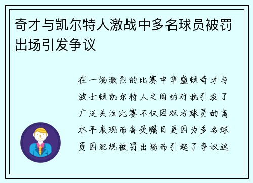 奇才与凯尔特人激战中多名球员被罚出场引发争议