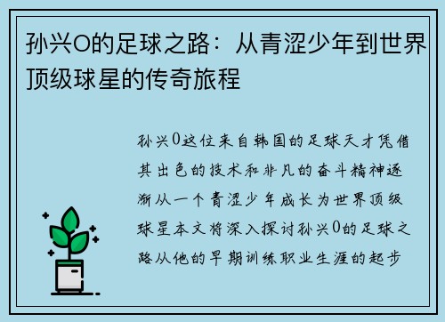 孙兴O的足球之路：从青涩少年到世界顶级球星的传奇旅程