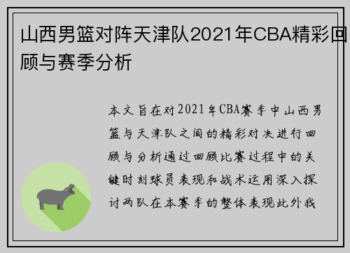 山西男篮对阵天津队2021年CBA精彩回顾与赛季分析