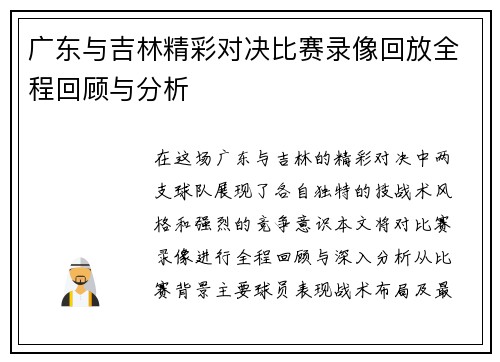 广东与吉林精彩对决比赛录像回放全程回顾与分析