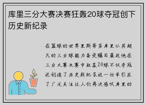 库里三分大赛决赛狂轰20球夺冠创下历史新纪录