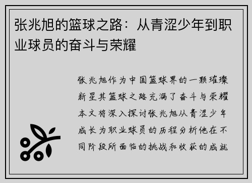 张兆旭的篮球之路：从青涩少年到职业球员的奋斗与荣耀