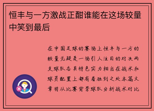 恒丰与一方激战正酣谁能在这场较量中笑到最后